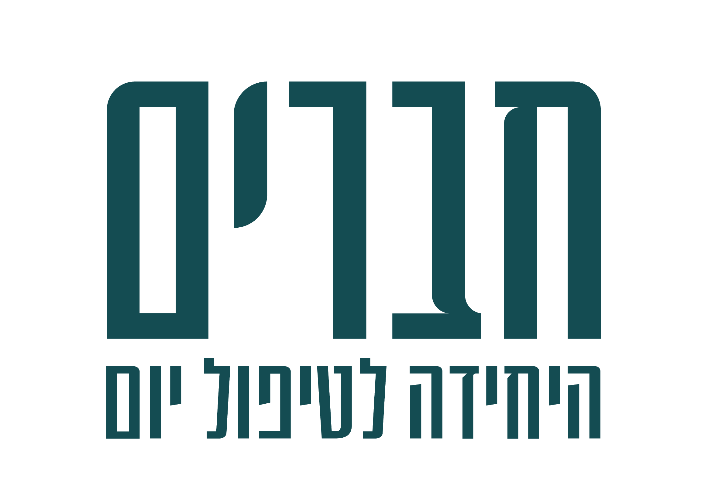 חברים · היחידה לטיפול יום
